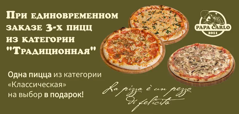 Четвёртая пицца в подарок